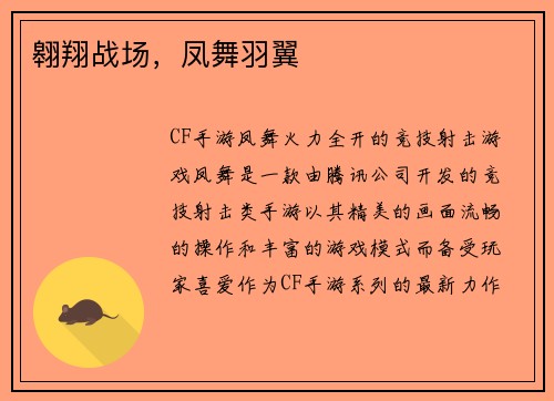 翱翔战场，凤舞羽翼