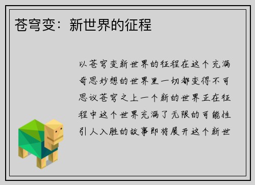 苍穹变：新世界的征程