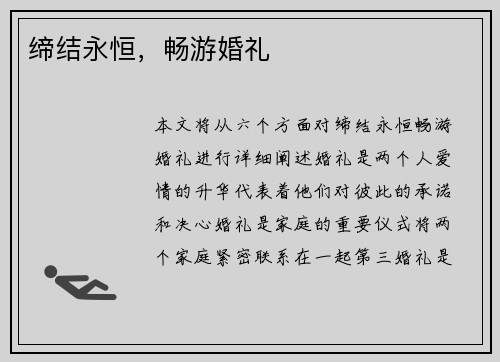 缔结永恒，畅游婚礼