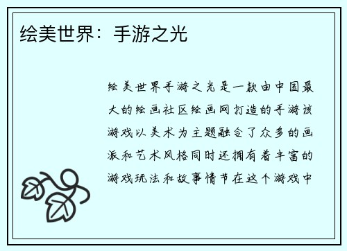 绘美世界：手游之光