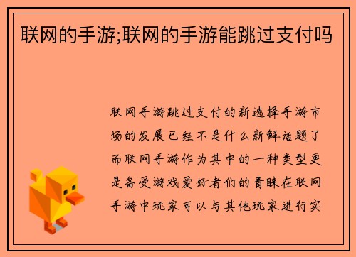 联网的手游;联网的手游能跳过支付吗