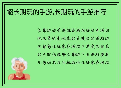 能长期玩的手游,长期玩的手游推荐