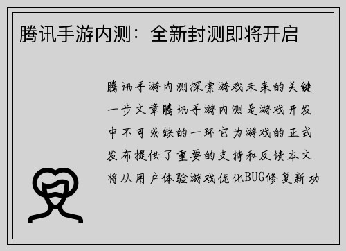 腾讯手游内测：全新封测即将开启