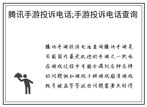 腾讯手游投诉电话;手游投诉电话查询