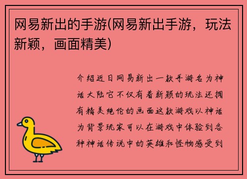 网易新出的手游(网易新出手游，玩法新颖，画面精美)