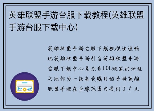 英雄联盟手游台服下载教程(英雄联盟手游台服下载中心)