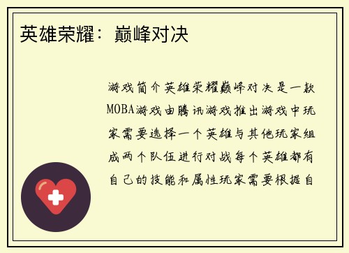 英雄荣耀：巅峰对决