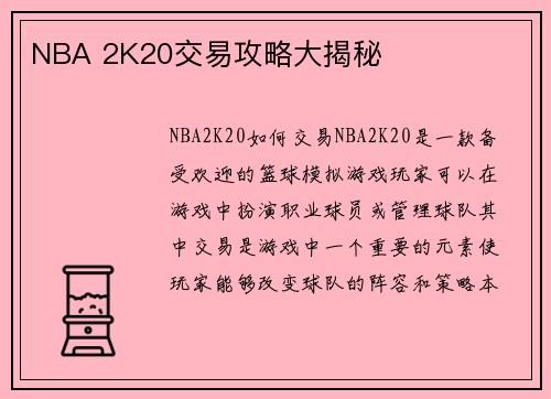 NBA 2K20交易攻略大揭秘