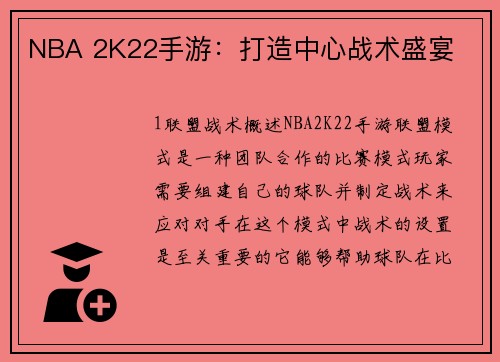 NBA 2K22手游：打造中心战术盛宴