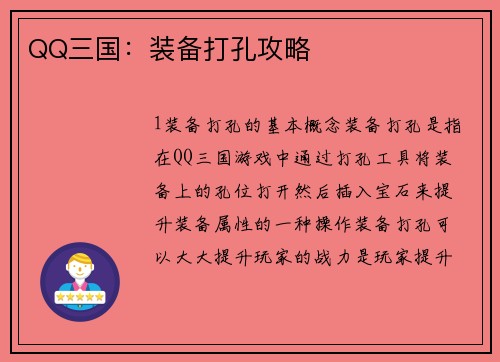 QQ三国：装备打孔攻略