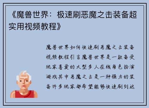 《魔兽世界：极速刷恶魔之击装备超实用视频教程》