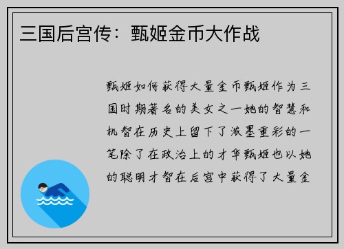 三国后宫传：甄姬金币大作战