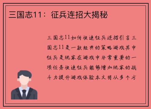 三国志11：征兵连招大揭秘