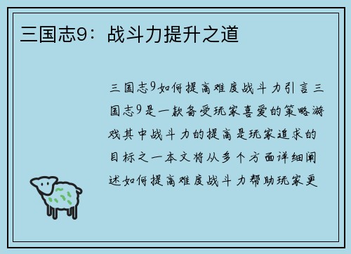三国志9：战斗力提升之道