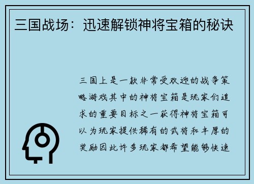 三国战场：迅速解锁神将宝箱的秘诀