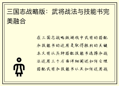 三国志战略版：武将战法与技能书完美融合