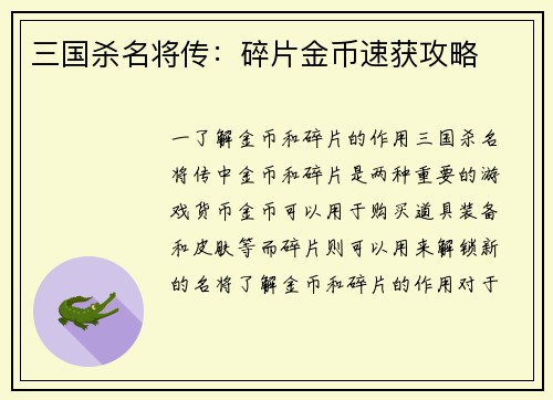 三国杀名将传：碎片金币速获攻略