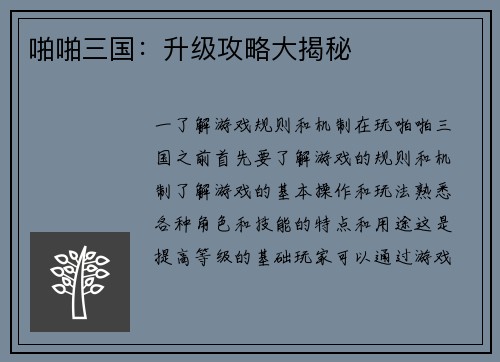啪啪三国：升级攻略大揭秘