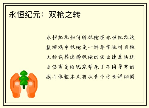 永恒纪元：双枪之转