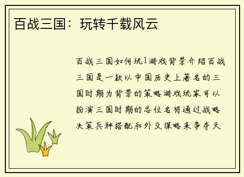 百战三国：玩转千载风云