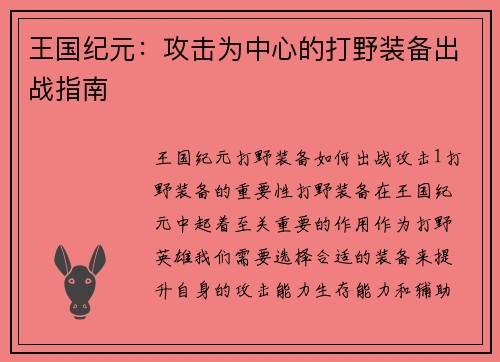 王国纪元：攻击为中心的打野装备出战指南