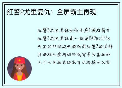 红警2尤里复仇：全屏霸主再现