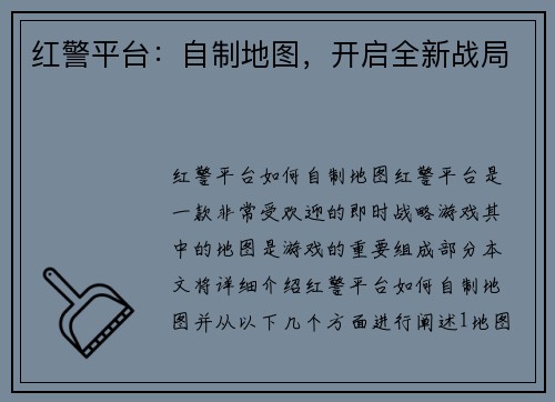 红警平台：自制地图，开启全新战局