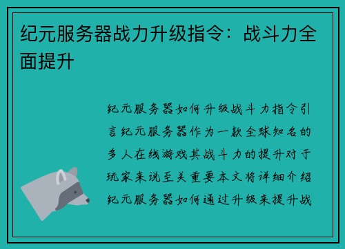 纪元服务器战力升级指令：战斗力全面提升