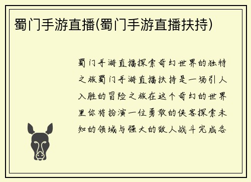 蜀门手游直播(蜀门手游直播扶持)