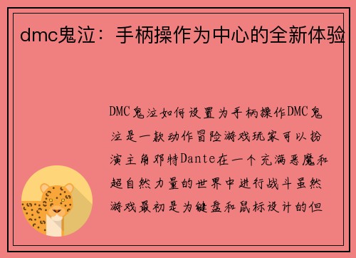 dmc鬼泣：手柄操作为中心的全新体验