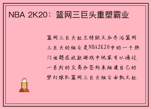 NBA 2K20：篮网三巨头重塑霸业