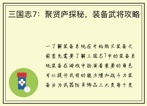 三国志7：聚贤庐探秘，装备武将攻略