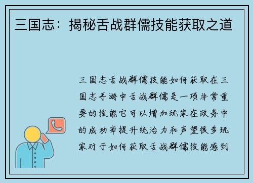 三国志：揭秘舌战群儒技能获取之道