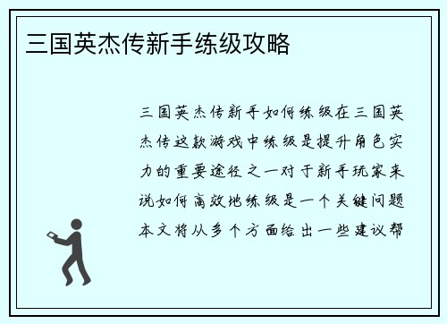 三国英杰传新手练级攻略