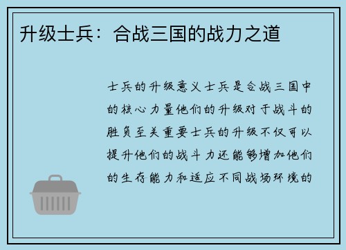 升级士兵：合战三国的战力之道