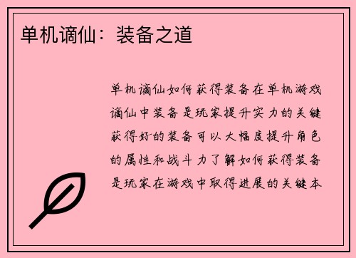 单机谪仙：装备之道