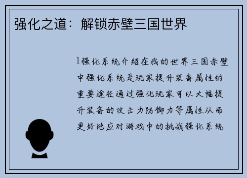 强化之道：解锁赤壁三国世界