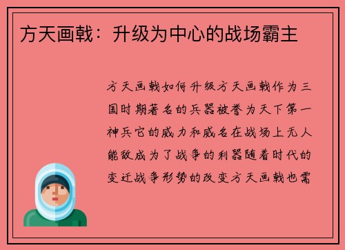 方天画戟：升级为中心的战场霸主