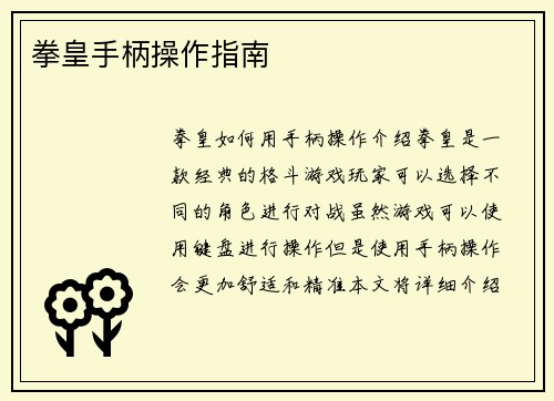 拳皇手柄操作指南