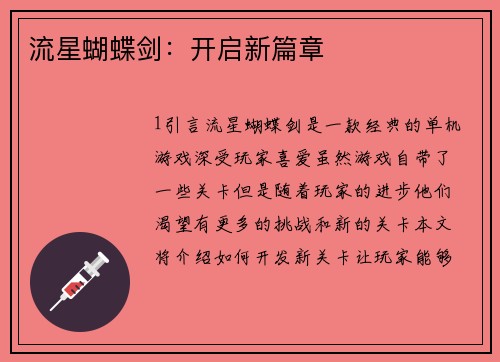 流星蝴蝶剑：开启新篇章