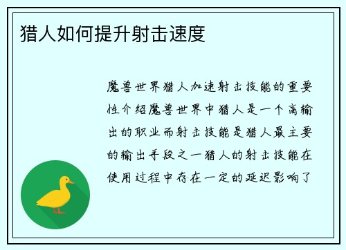 猎人如何提升射击速度
