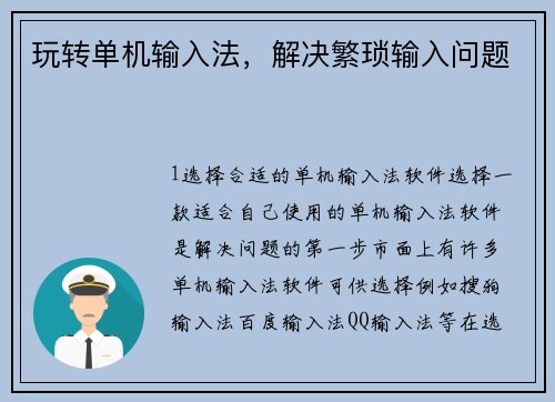 玩转单机输入法，解决繁琐输入问题