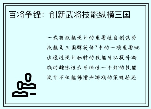百将争锋：创新武将技能纵横三国