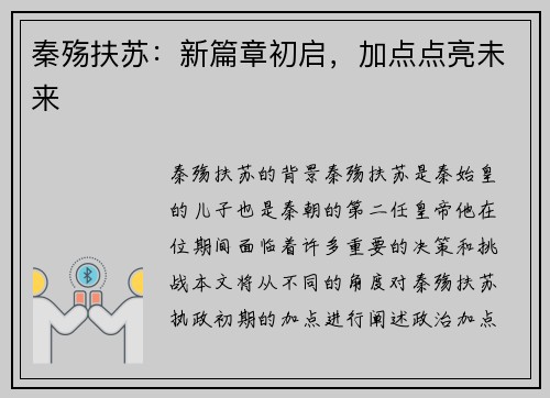秦殇扶苏：新篇章初启，加点点亮未来