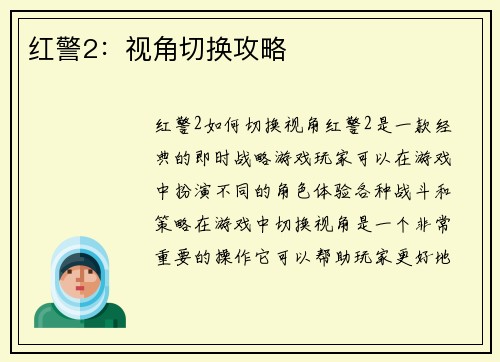 红警2：视角切换攻略