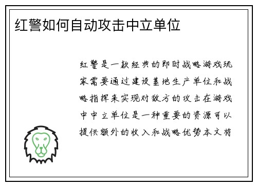 红警如何自动攻击中立单位