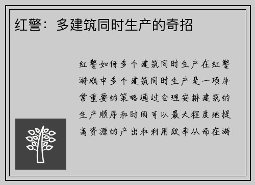 红警：多建筑同时生产的奇招