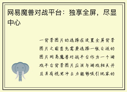 网易魔兽对战平台：独享全屏，尽显中心