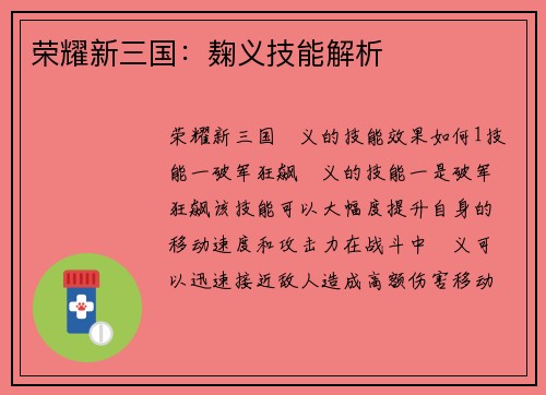 荣耀新三国：麹义技能解析