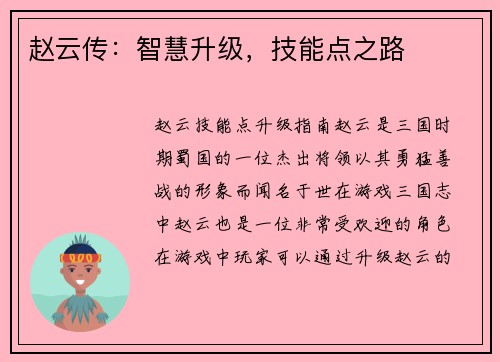 赵云传：智慧升级，技能点之路